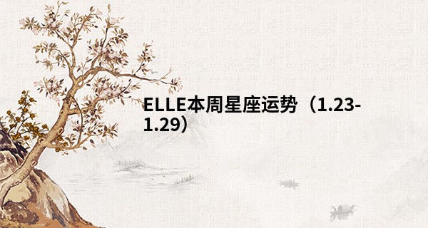 ELLE本周星座运势（1.23-1.29）