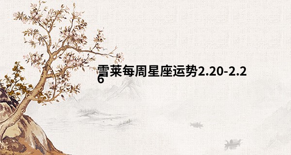 雪莱每周星座运势2.20-2.26