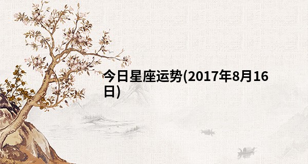 今日星座运势(2017年8月16日)