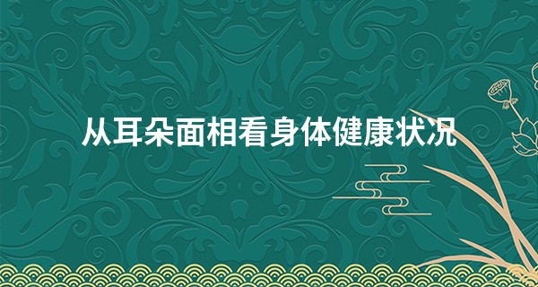 从耳朵面相看身体健康状况