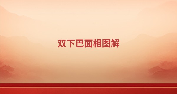 双下巴面相图解