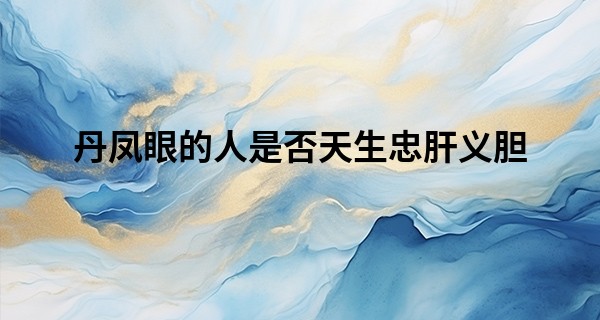 丹凤眼的人是否天生忠肝义胆