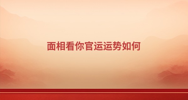 面相看你官运运势如何