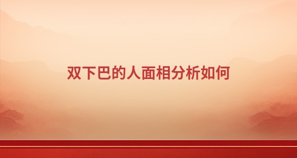 双下巴的人面相分析如何