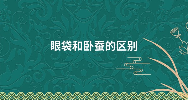 眼袋和卧蚕的区别
