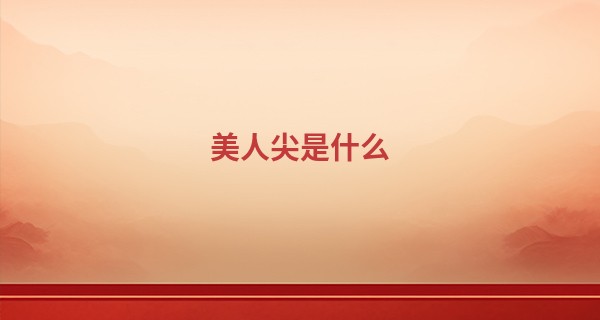 美人尖是什么