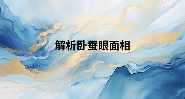 解析卧蚕眼面相