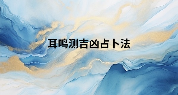 耳鸣测吉凶占卜法