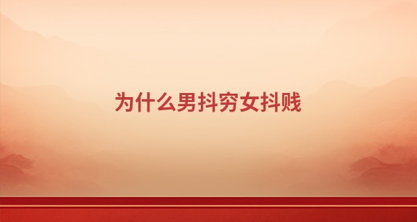 为什么男抖穷女抖贱