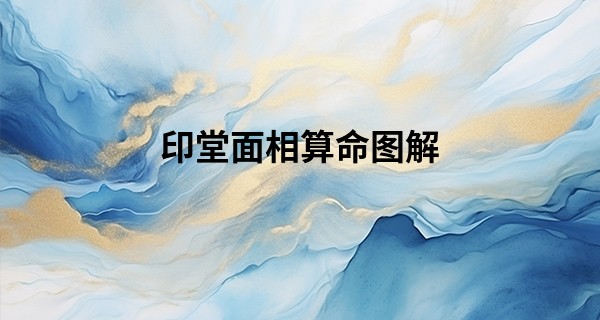 印堂面相算命图解