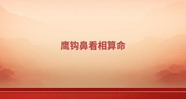 鹰钩鼻看相算命