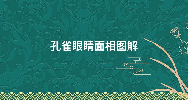 孔雀眼睛面相图解