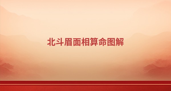 北斗眉面相算命图解