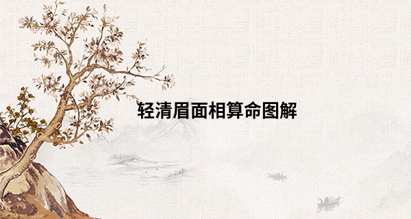 轻清眉面相算命图解