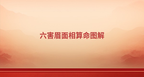 六害眉面相算命图解