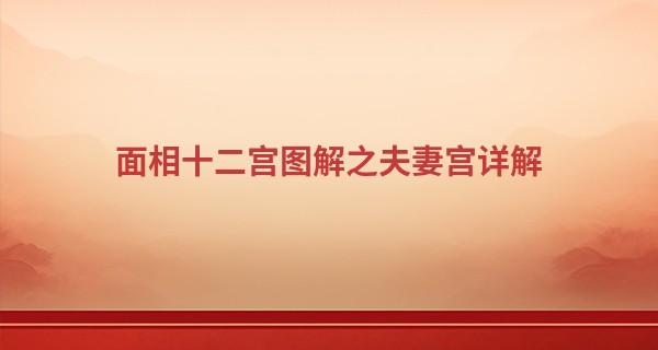 面相十二宫图解之夫妻宫详解