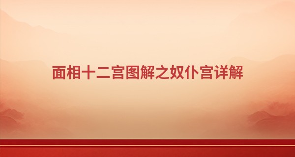 面相十二宫图解之奴仆宫详解