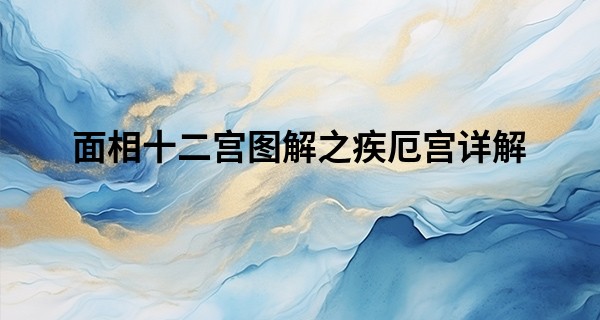 面相十二宫图解之疾厄宫详解