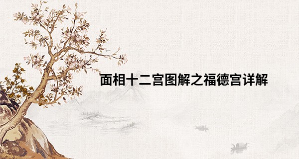 面相十二宫图解之福德宫详解