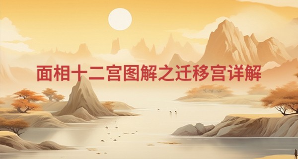 面相十二宫图解之迁移宫详解