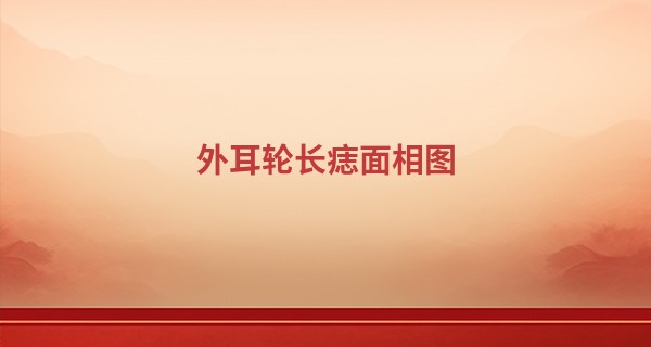 外耳轮长痣面相图