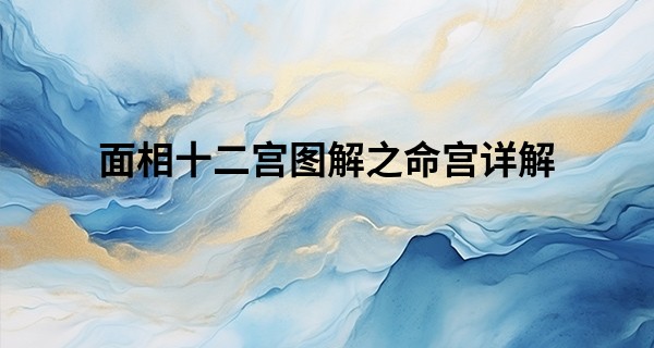 面相十二宫图解之命宫详解