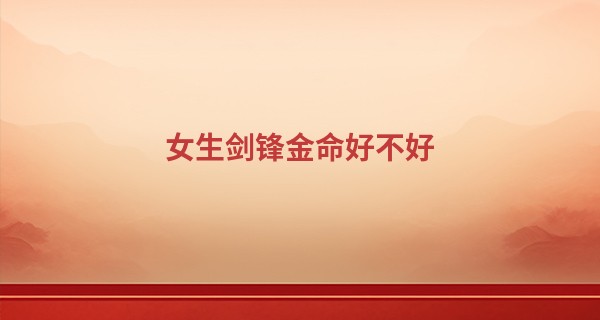 女生剑锋金命好不好