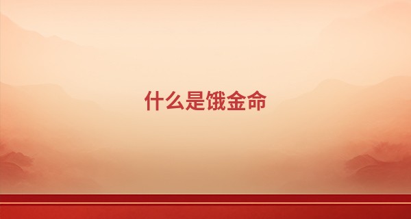 什么是饿金命