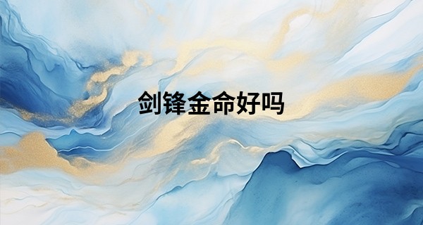 剑锋金命好吗