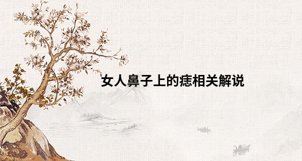 女人鼻子上的痣相关解说