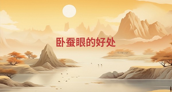 卧蚕眼的好处