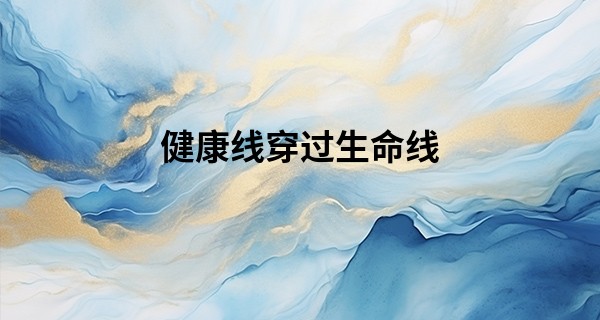 健康线穿过生命线