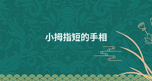 小拇指短的手相