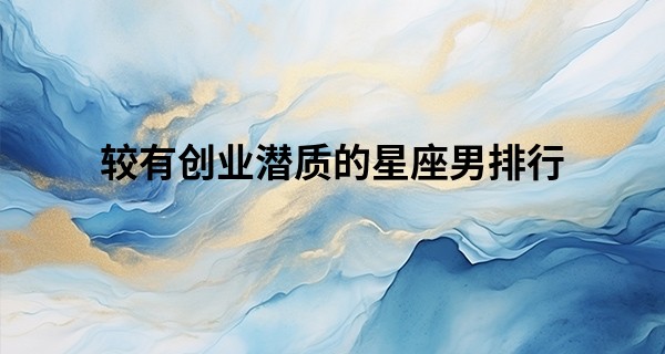 较有创业潜质的星座男排行