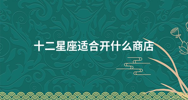 十二星座适合开什么商店