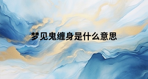 梦见鬼缠身是什么意思