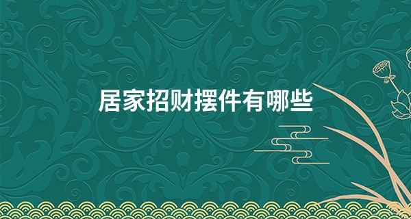 居家招财摆件有哪些
