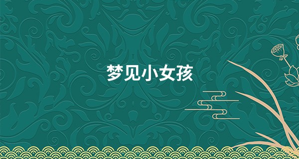 梦见小女孩
