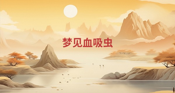梦见血吸虫