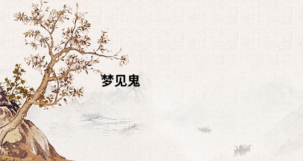 梦见鬼