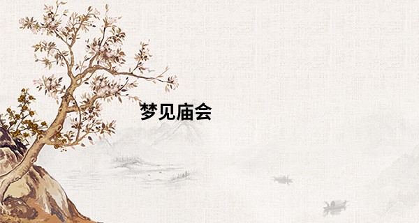 梦见庙会