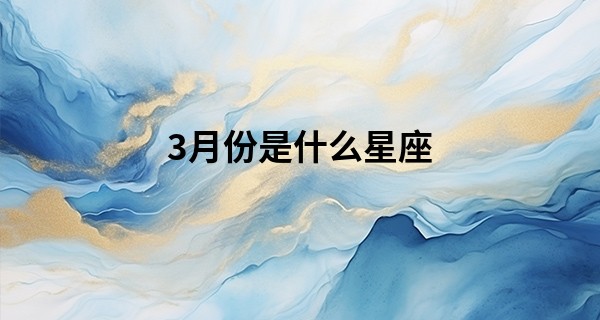 3月份是什么星座