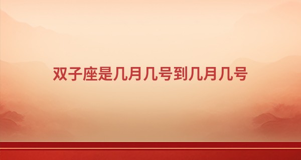 双子座是几月几号到几月几号