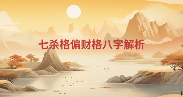 七杀格偏财格八字解析