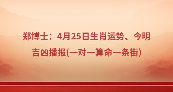 郑博士：4月25日生肖运势、今明吉凶播报(一对一算命一条街)  