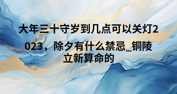 大年三十守岁到几点可以关灯2023，除夕有什么禁忌_铜陵立新算命的