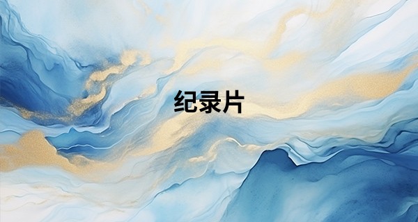 纪录片 算命_2023年大年初六适合结婚吗 今天日子好不好