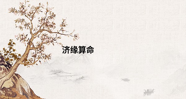 济缘算命 干露露_2023年正月初一出生的男孩好不好 性格如何