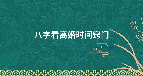 八字看离婚时间窍门 流年与大运看离婚时间_连云港算命的算得准的