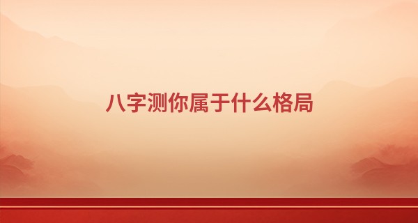 八字测你属于什么格局 身强羊刃格男命_我想学习算命